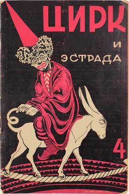 Цирк и эстрада. Двухнедельный журнал Центрального управления государственными цирками. 1929. № 4. М.: Теа-кино-печать, 1929.